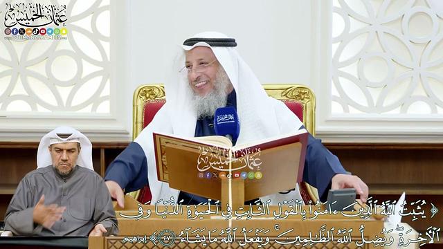 221 - (يثبت الله الذين آمنوا بالقول الثابت في الحياة الدنيا...) - عثمان الخميس