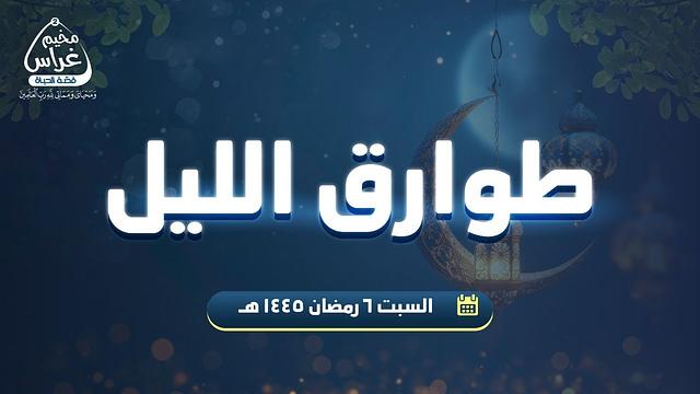 طوارق الليل 8