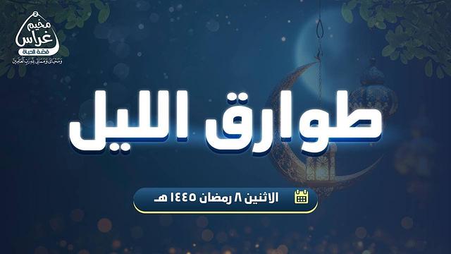طوارق الليل 10