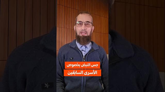 جس النبض بخصوص الأسرى السابقين