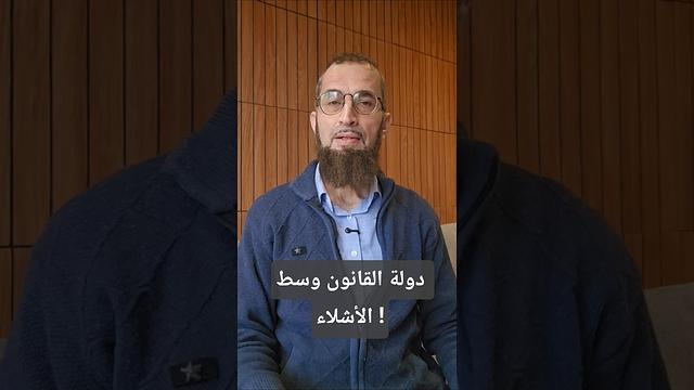 دولة القانون وسط الأشلاء