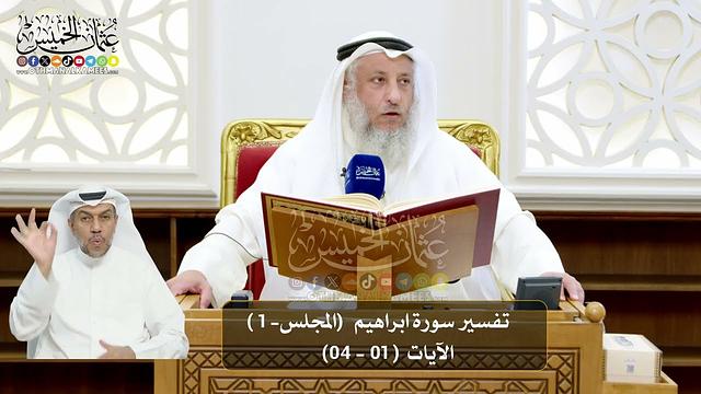 تــفـســير ســورة ابراهــيـم / الشيخ د. عثمان الخميس