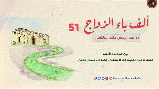 ألف باء الزواج 51 | بين الرجولة والأنوثة