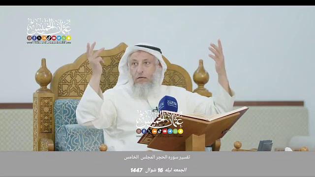 بث مباشر / تفسير سوره الحجر / المجلس 5 / ليله 16 شوال 1447