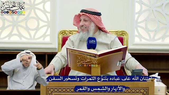 240- امتنان الله على عباده بتنوُّع الثمرات وتسخير السفن والأنهار والشمس والقمر - عثمان الخميس