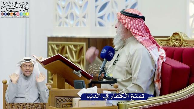 229- تمتُّع الكفار في الدنيا - عثمان الخميس