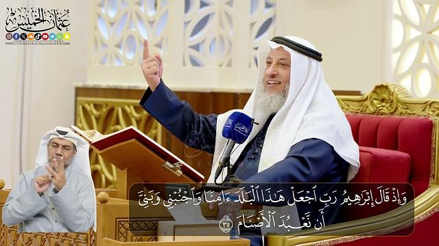 07 - المجلس (7) تفسير سورة إبراهيم الآيات ( 35- 41 ) - الشيخ د. عثمان الخميس