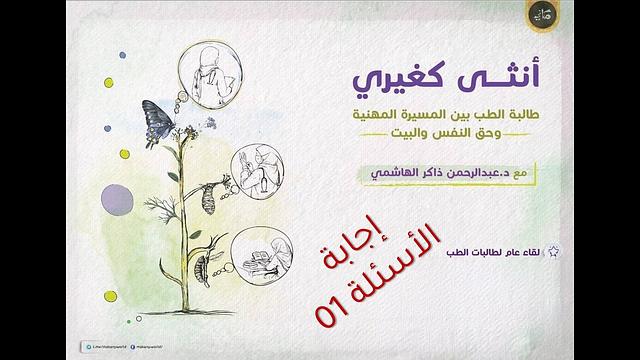 أنثى كغيري | طالبة الطب بين المسيرة المهنية وحق النفس والبيت | إجابة الأسئلة 01