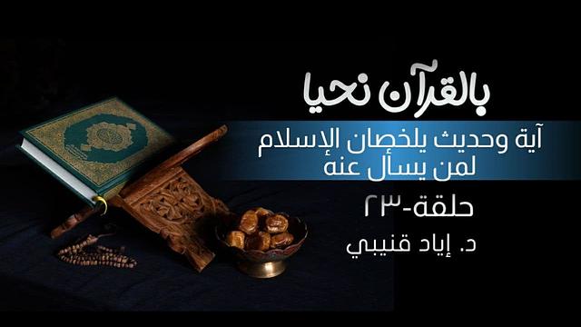 بالقرآن نحيا ٢٣: آية وحديث يلخصان الإسلام!