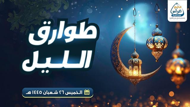 طوارق الليل 1