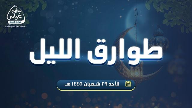 طوارق الليل 3