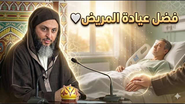 فضل عيادة المريض ! مقطع يهمنا جميعا - الشيخ سعيد الكملي