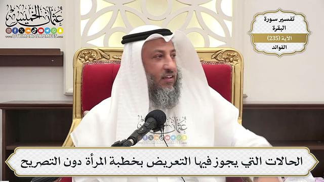 986- الحالات التي يجوز فيها التعريض بخطبة المرأة دون التصريح - عثمان الخميس