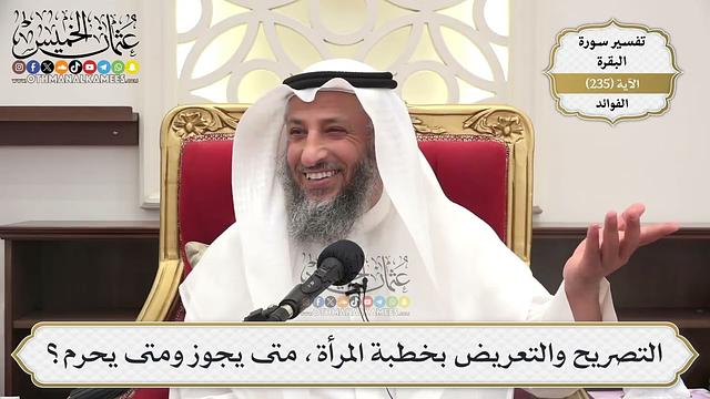 985- التصريح والتعريض بخطبة المرأة، متى يجوز ومتى يحرم؟ - عثمان الخميس