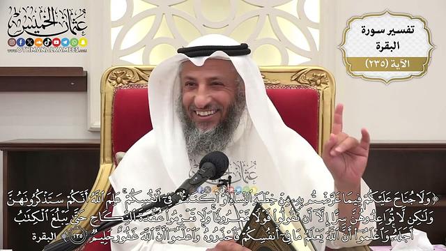 984- تفسير قوله تعالى: ﴿ولا جناح عليكم فيما عرضتم به من خطبة النساء أو أكننتم في أنفسكم...﴾ الآية