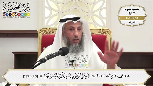 971- معنى قوله تعالى: ﴿وعلى المولود له رزقهن وكسوتهن﴾ - عثمان الخميس