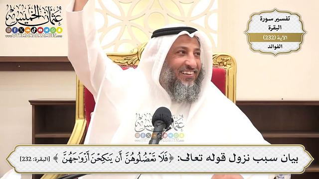 964- بيان سبب نزول قوله تعالى: ﴿فلا تعضلوهن أن ينكحن أزواجهن﴾ - عثمان الخميس