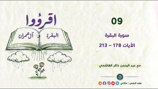 اقرؤوا البقرة وآل عمران 09 | سورة البقرة | الآيات 178 - 213
