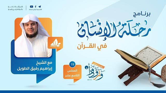 رحلة الإنسان في القرآن | برنامج وتزوّدوا | المجلس التاسع عشر سورة الحجر إلى سورة الرعد