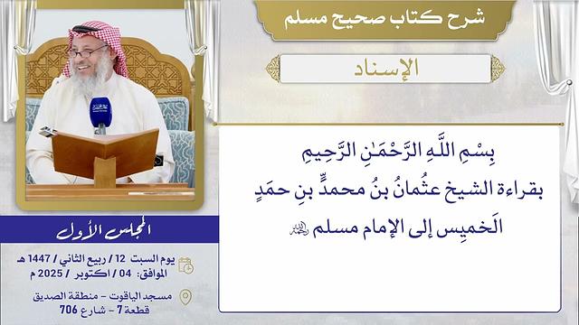 الإسناد / الشيخ د عثمان الخميس // صحيح مسلم