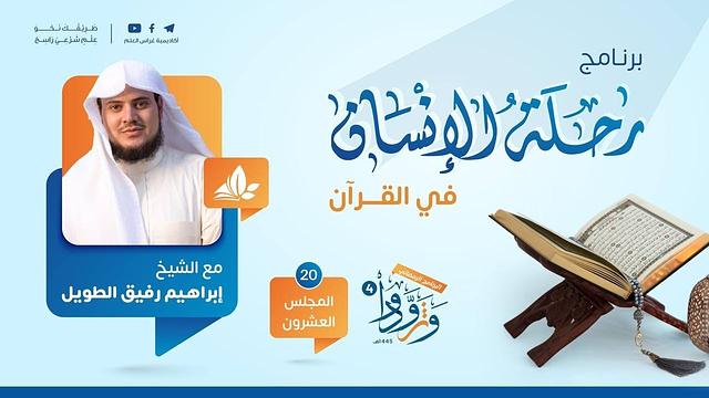 رحلة الإنسان في القرآن  | المجلس العشرون سورة يوسف