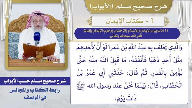 (1) باب بيان الإيمان والإسلام والإحسان ووجوب الإيمان بإثبات قدر الله سبحانه وتعالى