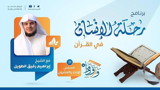 رحلة الإنسان في القرآن | المجلس الحادي والعشرون سورة هود