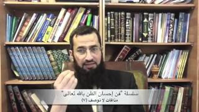 فن حسن الظن بالله ٧: مذاقات لا توصف! - د. إياد قنيبي