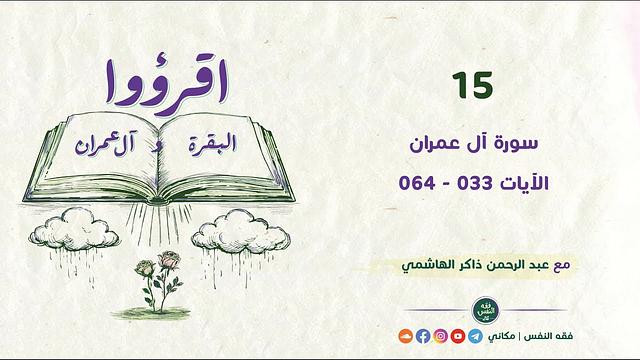 اقرؤوا البقرة وآل عمران 15 | سورة آل عمران | الآيات 033 - 064