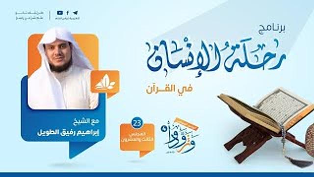 رحلة الإنسان في القرآن | برنامج وتزوّدوا | المجلس الثالث العشرون سورة التوبة