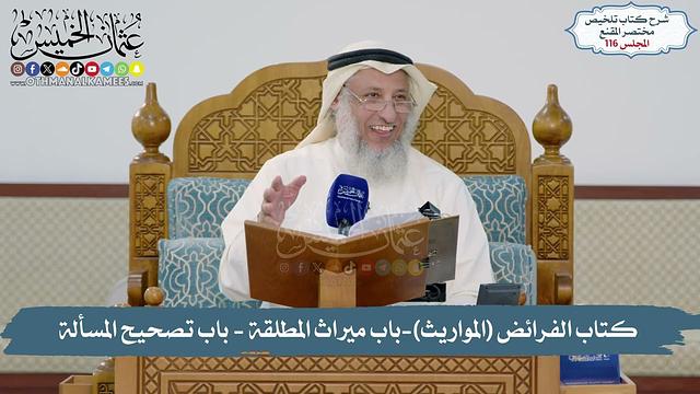 116 -  كتاب الفرائض (المواريث)- باب ميراث المطلقة - باب تصحيح المسألة   // الشيخ د. عثمان الخميس