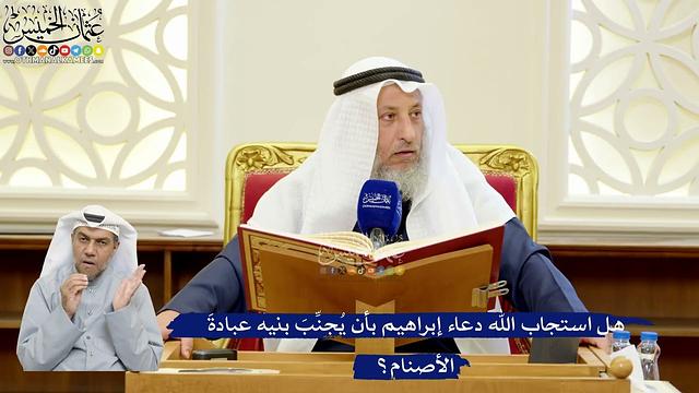 288- هل استجاب الله دعاء إبراهيم بأن يُجنِّبَ بنيه عبادةَ الأصنام؟ - عثمان الخميس