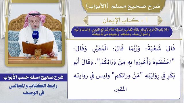 (6) باب الأمر بالأيمان بالله تعالى ورسوله ﷺ وشرائع الدين، والدعاء إليه، والسؤال، وتبليغه من لم يبلغه