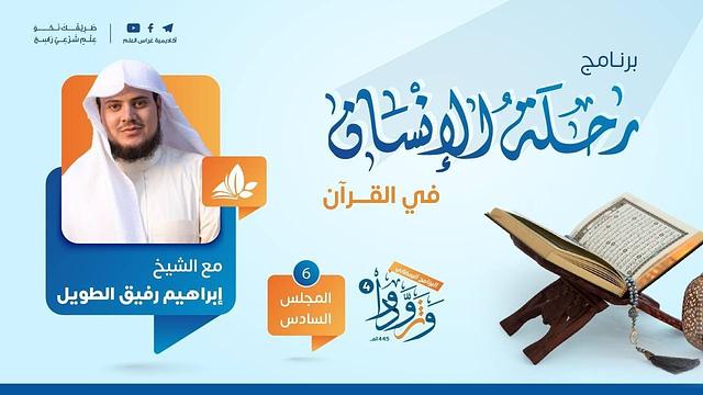رحلة الإنسان في القرآن | برنامج وتزوّدوا | المجلس السادس: سورة الجاثية إلى سورة الشورى