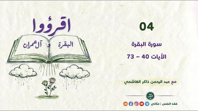 اقرؤوا البقرة وآل عمران 04 | سورة البقرة | الآيات 40 - 73