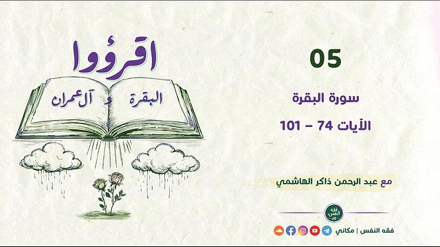 اقرؤوا البقرة وآل عمران 05 | سورة البقرة | الآيات 74 - 101