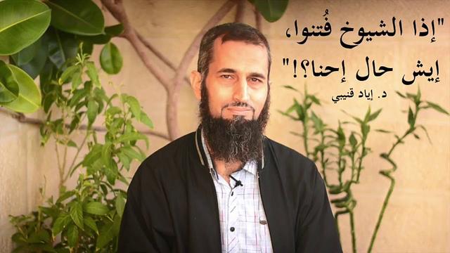 اذا الشيوخ فُتنوا، ايش حال احنا؟! - الدكتورإياد قنيبي