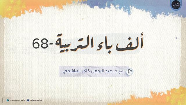 ألف باء التربية 68 | الأسئلة المشكلة 12 | أسئلة السياسة (الصوت يعمل عند الوقت 2:50)