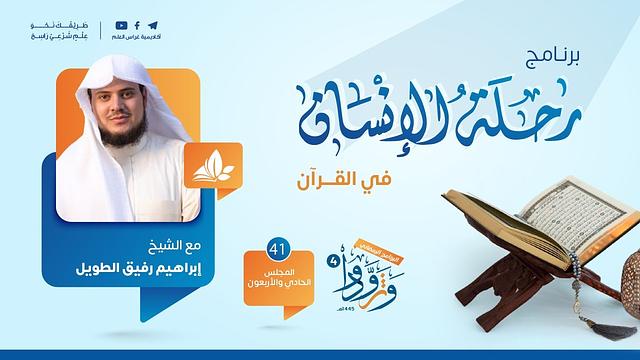 رحلة الإنسان في القرآن|برنامج وتزوّدوا|المجلس الحادي والأربعون: سورة آل عمران من الآية 1إلى الآية 13