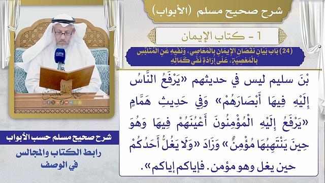 (24) باب بيان نقصان الإيمان بالمعاصي، ونفيه عن المتلبس بالمعصية، على إرادة نفي كماله