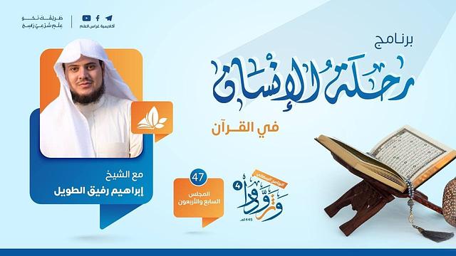 رحلةالإنسان في القرآن|برنامج وتزوّدوا|المجلس السابع والأربعون:سورةآل عمران من الآية 137 إلى الآية148
