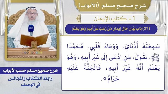 (27) باب بيان حال إيمان من رغب عن أبيه وهو يعلم /  صحيح مسلم /  الشيخ د. عثمان الخميس