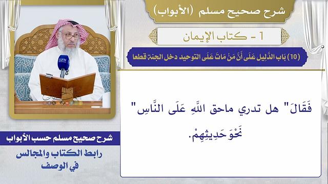 (10) باب الدليل على أن من مات على التوحيد دخل الجنة قطعا / صحيح مسلم