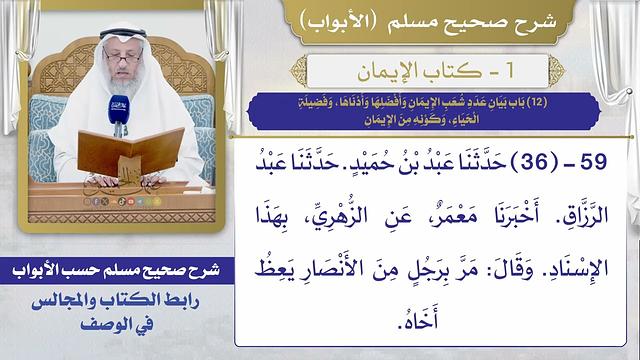 (12) باب بيان عدد شعب الإيمان وأفضلها وأدناها، وفضيلة الحياء، وكونه من الإيمان / صحيح مسلم
