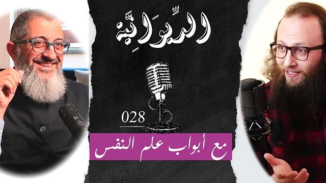 مع الدكتور -  بين فقه النفس وعلم النفس ... أيهما أشمل وأفضل؟ | الديوانية 028