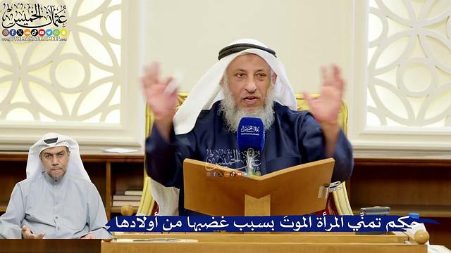 334- حكم تمنِّي المرأة الموتَ بسبب غضبها من أولادها - عثمان الخميس