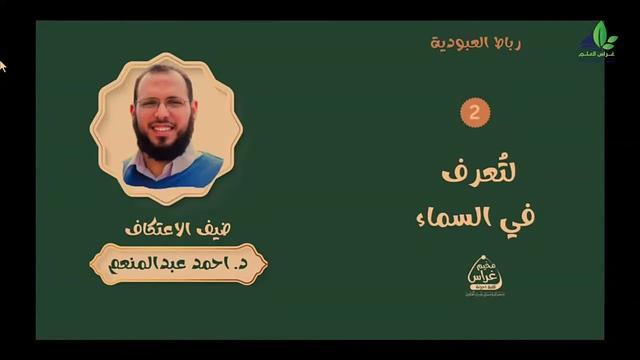 رِباطُ العبودية - لِتُعرف في السماء - | د.أحمد عبدالمنعم | مُخيم غراس