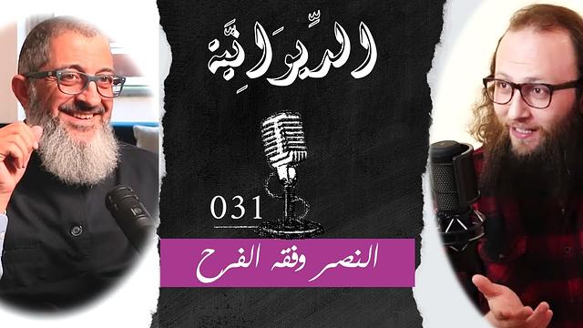 مع الدكتور -  بين فقه الفرح وفقه النصر ... وفقه الألم والحزن | الديوانية 031