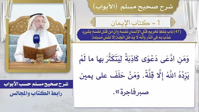 (47)غلظ تحريم قتل الإنسان نفسه وإن من قتل نفسه بشيء عذب به في النار وأنه لا يدخل الجنة إلا نفس مسلمة