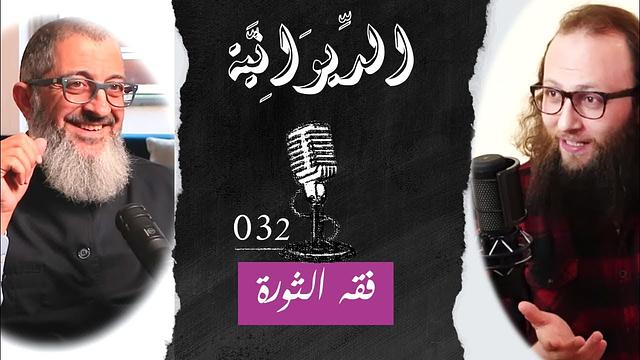 مع الدكتور -  فقه الثورة .. ماذا لو كنت سورياً !؟ | الديوانية 032